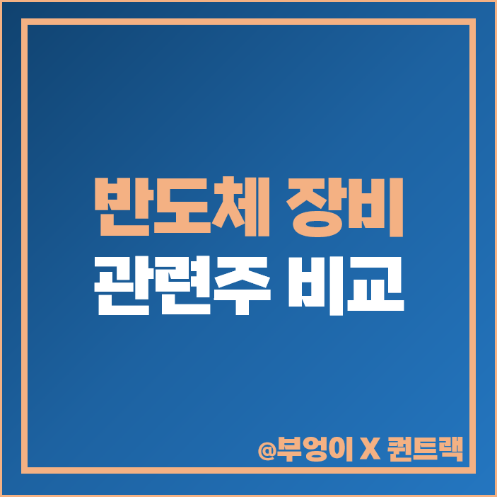 반도체 장비 관련주 장비주 리튬포어스 주식 디아이티 주가 목표가