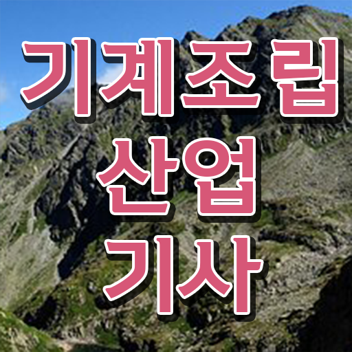  학점은행제 , 기계조립산업기사 금액 . 어렵게 하지 마세요 .