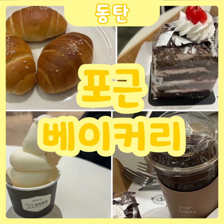  [화성|동탄] 포근베이커리 | 동탄 호수공원에 대형 베이커리 카페가 있다!?
