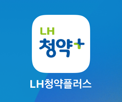 한국토지주택공사 LH청약플러스로 청약정보 확인하기