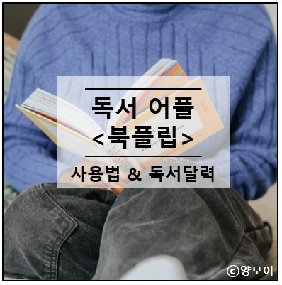  독서 기록 북플립 어플 사용법 독서 달력 만들기