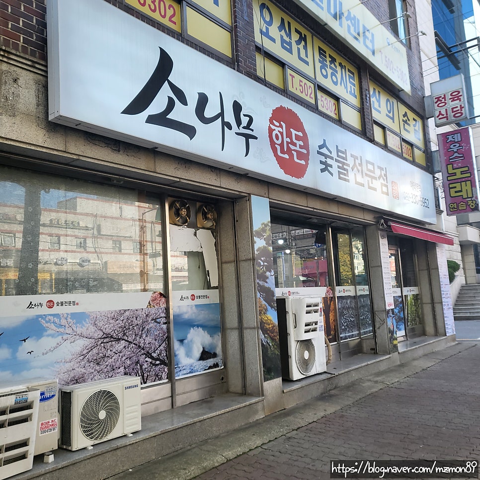 소나무한돈숯불전문점 사진 1