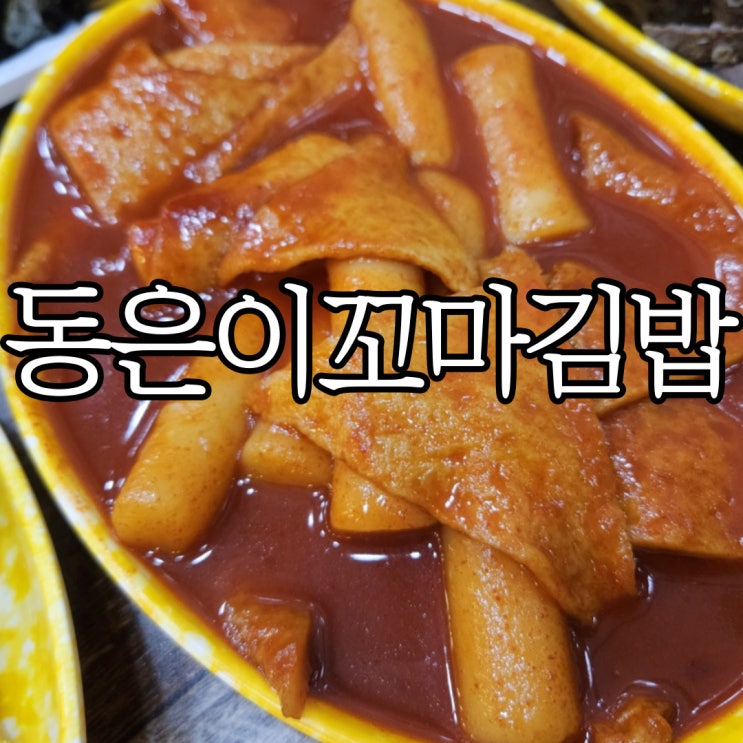  창원성산구성주동 떡볶이 맛집 동은이꼬마김밥 성주직영점