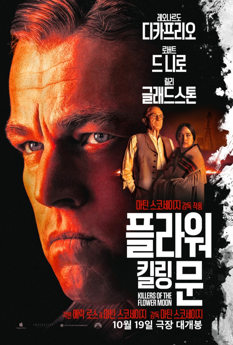 플라워 킬링 문(2023) - 스콜세지-드 니로-디카프리오의 근사한 컬래버레이션