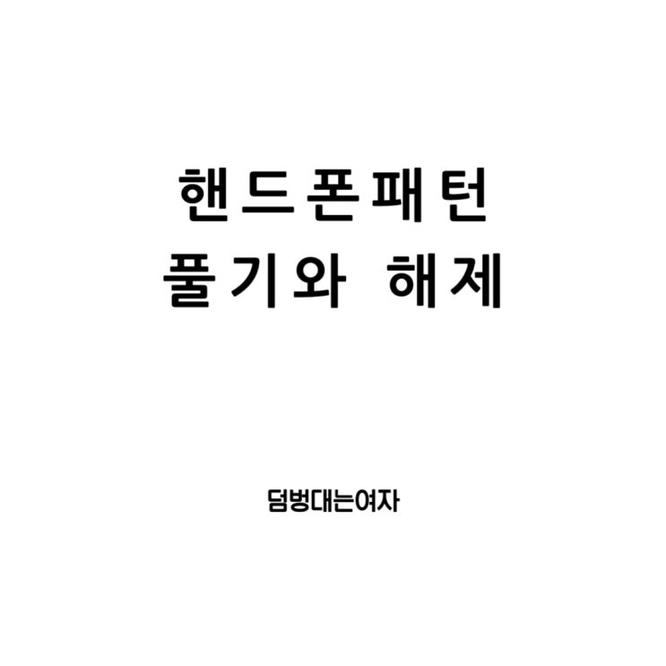  핸드폰 패턴 해제와 풀기