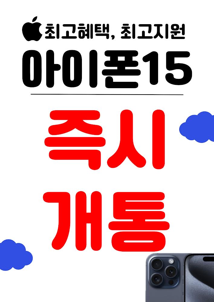  아이폰15 즉시개통