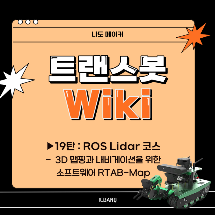 산업용 로봇ㅣ코딩로봇ㅣ트랜스봇 위키ㅣ3D맵핑과 내비게시션을 위한 소프트웨어 RTAB-Map