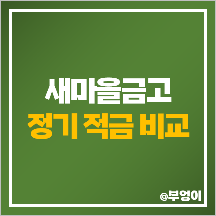새마을금고 정기 적금 금리 비교 단기 6개월 1년 특판 추천 새마을금고 정기 적금 금리 비교 단기 6개월 1년 특판 추천