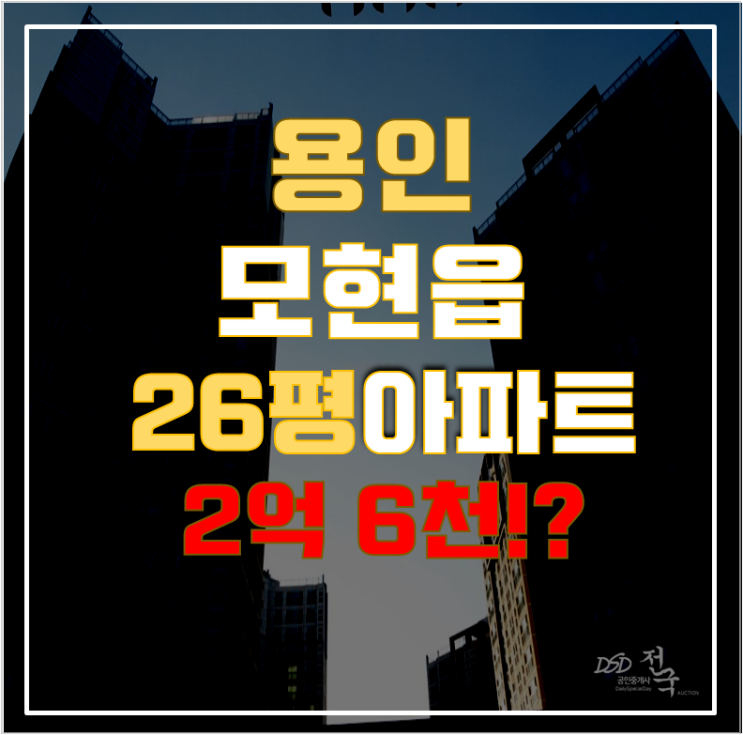 용인아파트경매 처인구 모현스위첸 26평형 2억대 급매 용인아파트경매 처인구 모현스위첸 26평형 2억대 급매