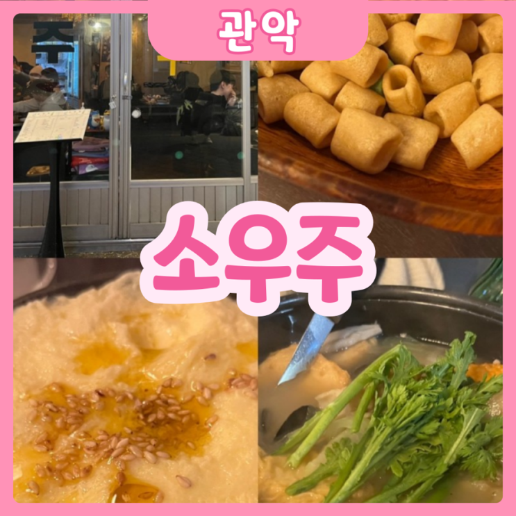  [서울|관악] 소우주 | 샤로수길 포장마차 술집의 정석!! 샤로수길 소우주!