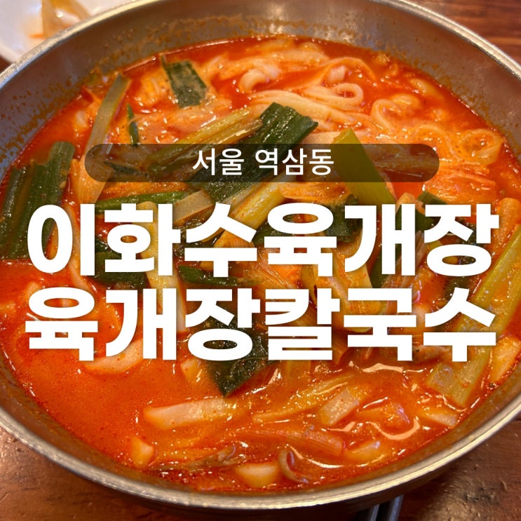  이화수육개장 역삼점 직장인 해장메뉴로 좋은 육개장칼국수 내돈내산리뷰