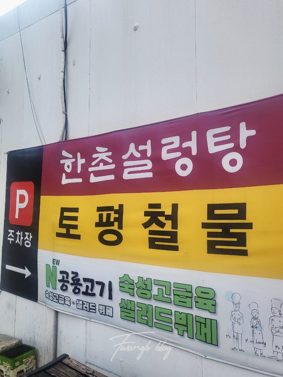 한촌설렁탕 구리토평점 사진 1