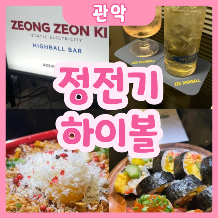  [서울|관악] 정전기하이볼 | 샤로수길 분위기 좋고 맛도 좋은 갬성 하이볼집