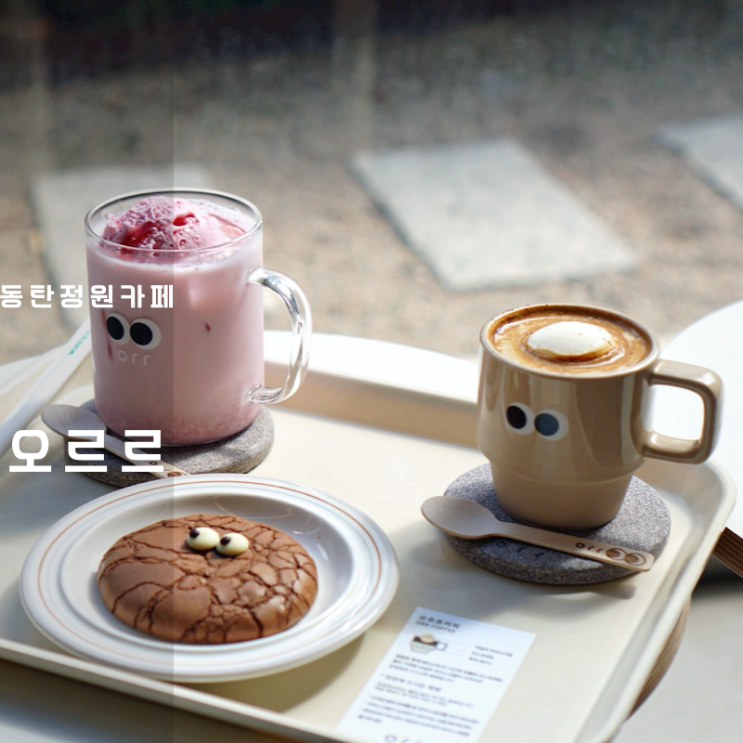  동탄 반월동 디저트 정원 카페 오르르 브라우니쿠키