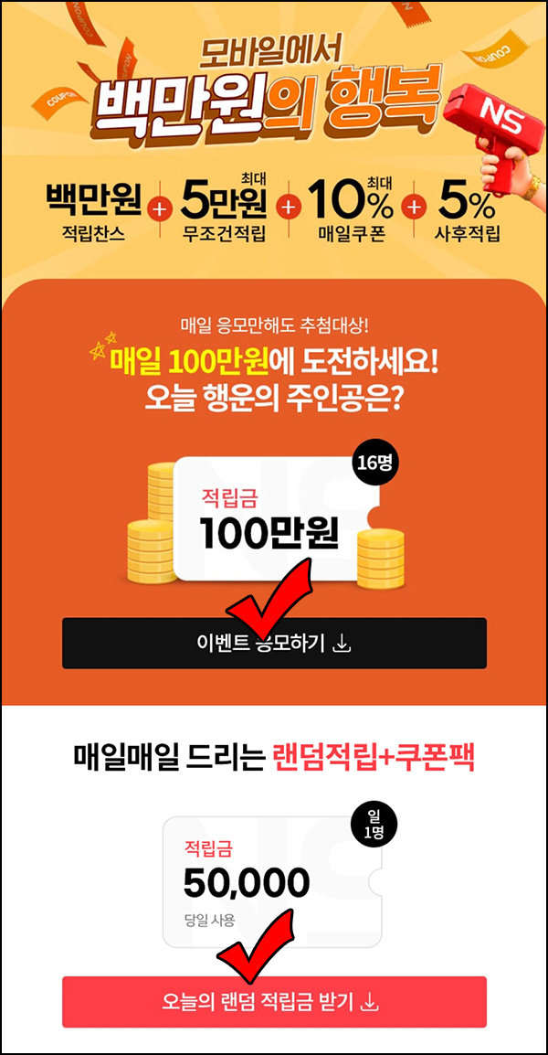 NS홈쇼핑 랜덤 적립금(1,000p~5만 100%)즉당 ~10.31