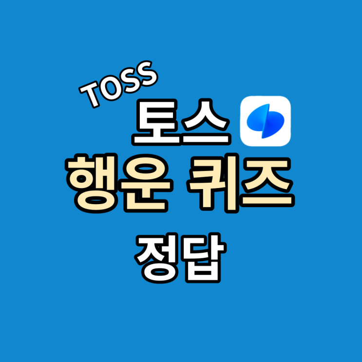  10월 17일 토스 행운퀴즈 Large AI 퀴즈 정답
