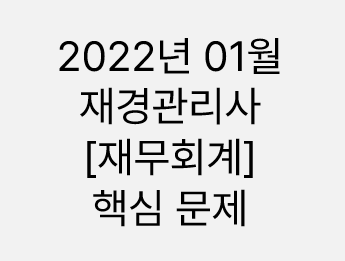 [문제풀이]재경관리사_2022년 01월_재무회계