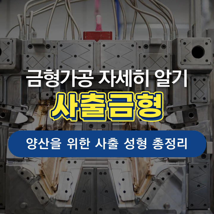  금형설계와 금형 가공, "사출금형"의 개념, 사례 및 장단점 알아보기!
