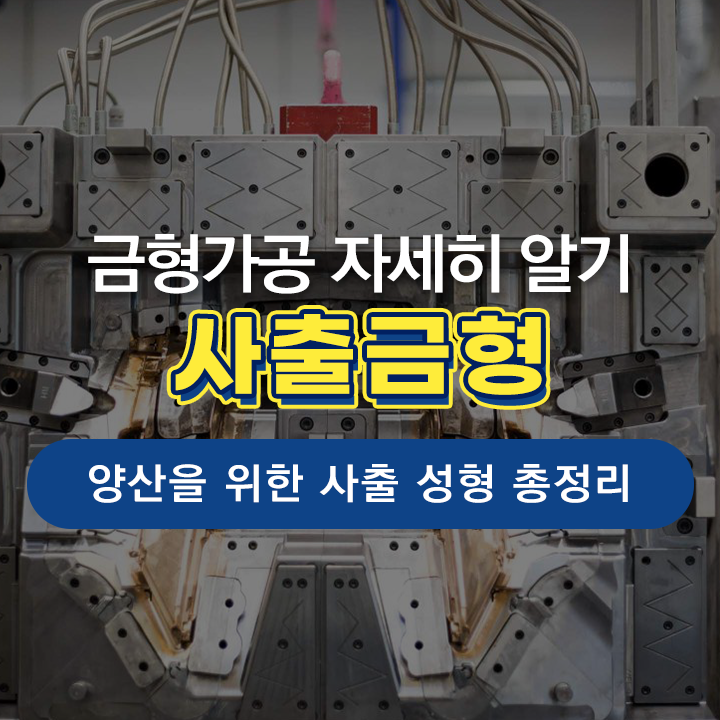 금형설계와 금형 가공, "사출금형"의 개념, 사례 및 장단점 알아보기!