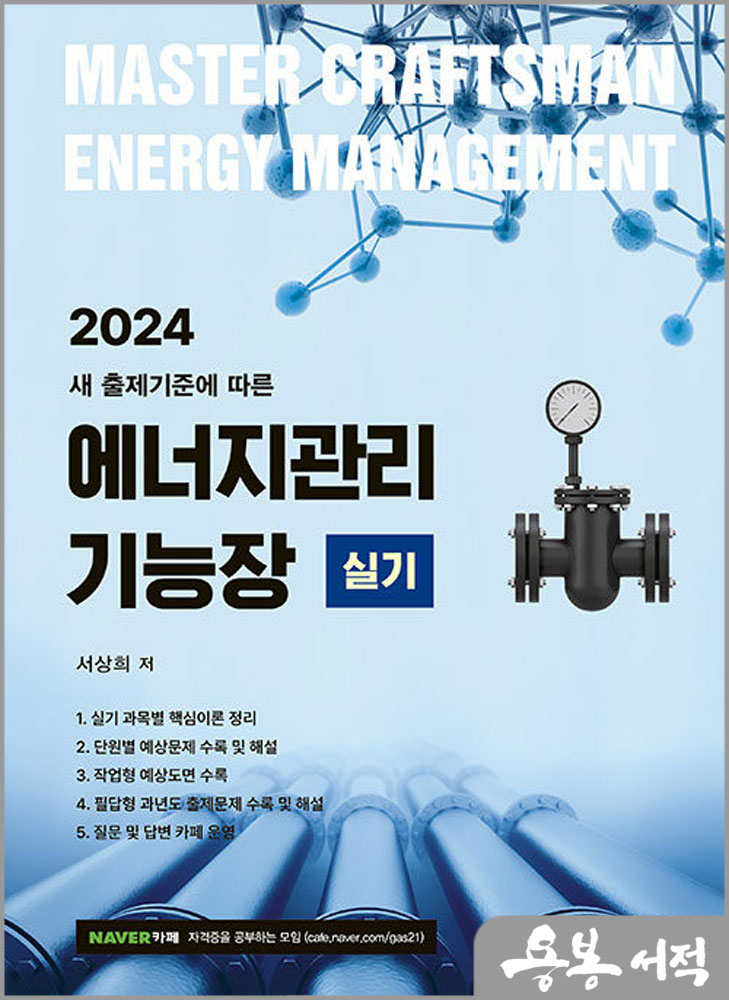 2024 에너지관리기능장 실기(새 출제기준에 따른)/서상희/동일출판사