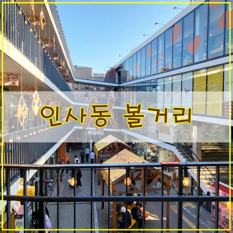  인사동 볼거리 역시 핫 플레이스는 쌈지길