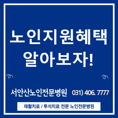  안산요양병원 경로의 달 10월- 안산시 노인지원정책