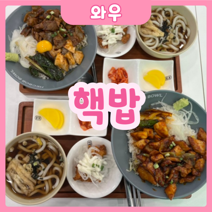  [화성|와우] 핵밥 | 와우리 가성비 맛도리 덮밥맛집 핵밥!