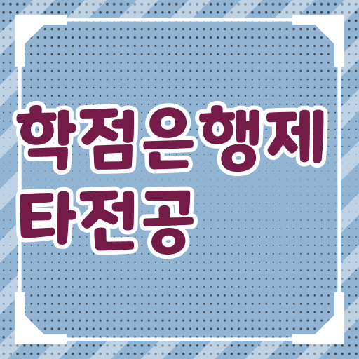  학은제 교양과목 정보 이모저모 !