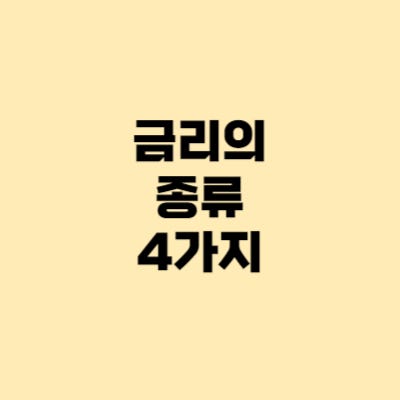  실질 vs 명목금리, 표면 vs 실효금리 차이 뜻