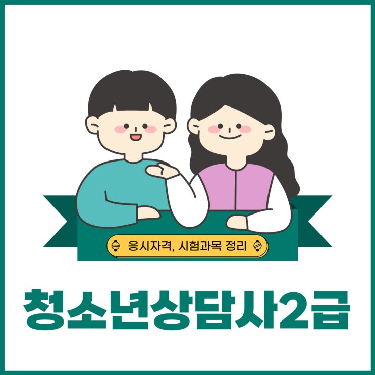 청소년상담사2급 응시자격 및 시험과목 정리