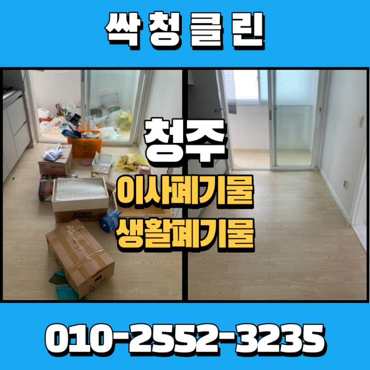  청주, 증평, 진천 생활폐기물 이사 폐기물 생활 쓰레기 이사 쓰레기 수거 업체