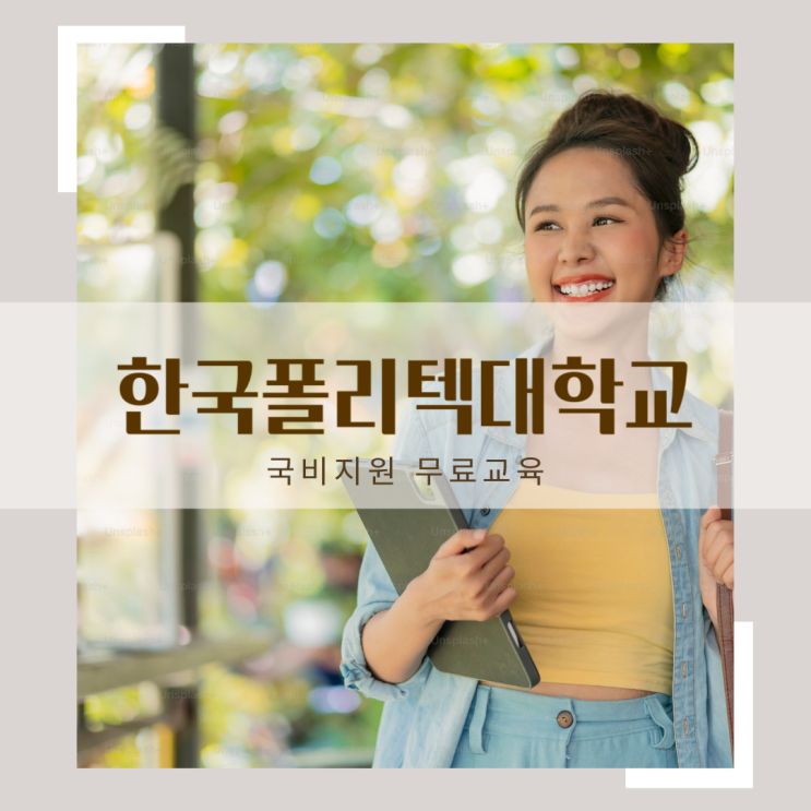 국비지원 무료교육 자격증 : 한국폴리텍대학교 서울 정수캠퍼스 CS교육 & 뷰티크리에이터 (~10/25 접수, 10/31 시작)