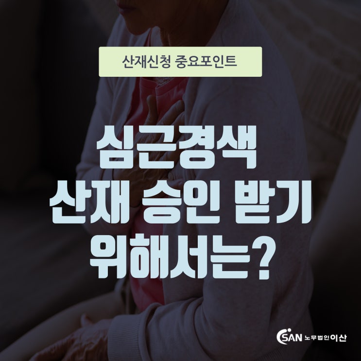 <b>심근경색</b> 산재 승인받기 위해서는?
