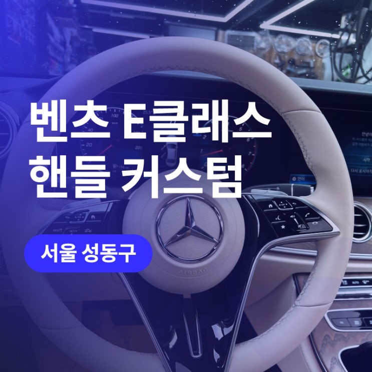  성수/강남 벤츠 핸들 가죽 염색 커스텀 / E클래스 실내 염색 아이보리 컬러