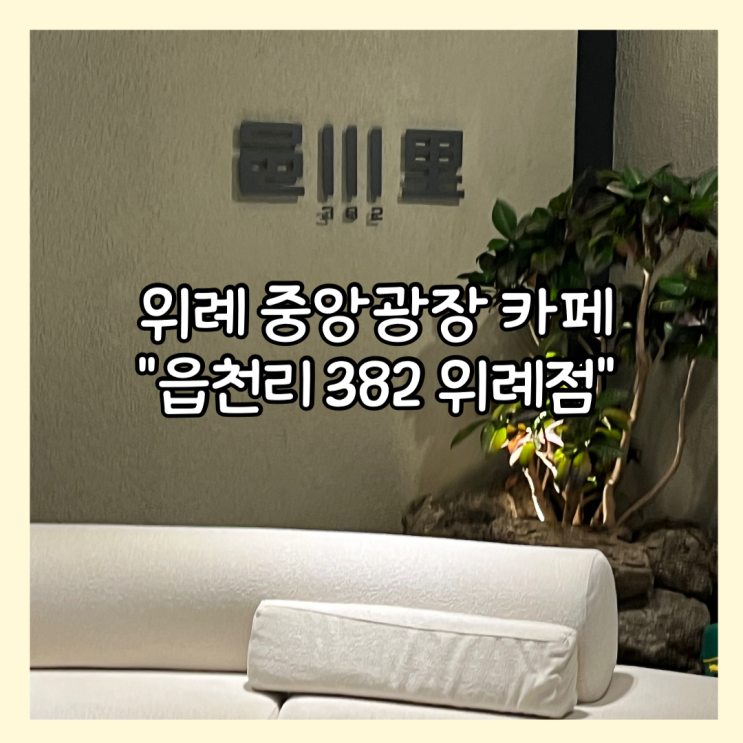  [위례] 창곡동 위례중앙광장 샐러드, 샌드위치 카페 "읍천리 382 위례점" 내돈내산