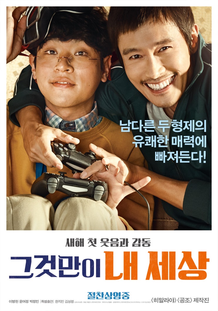  그것만이 내 세상(2018) - 익숙한 플롯의 단점과 대비되는 장점 또한 한 몸에 품은 범작