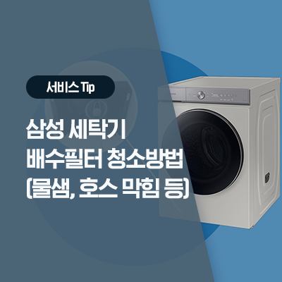  [삼성 세탁기 청소] 그랑데 드럼세탁기 배수필터 청소 방법 (세탁기 물 샘, 배수 호스 막힘)