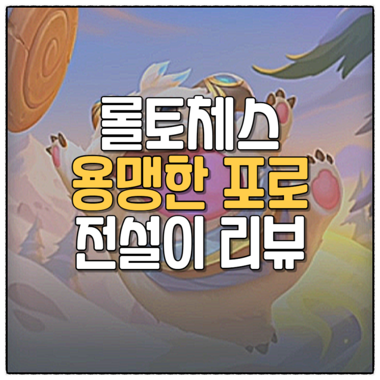  롤토체스 용맹한포로 전설이 리뷰 감정 표현