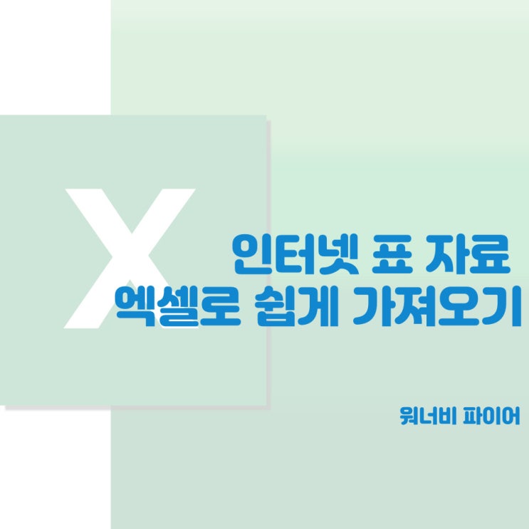  [엑셀] 인터넷 자료(표) 쉽게 엑셀로 가져오기(엑셀 시리즈 37, 데이터 탭의 "웹" 활용)