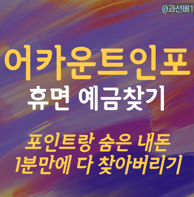  어카운트인포로 1분만에 휴면예금과 포인트 싹 찾기