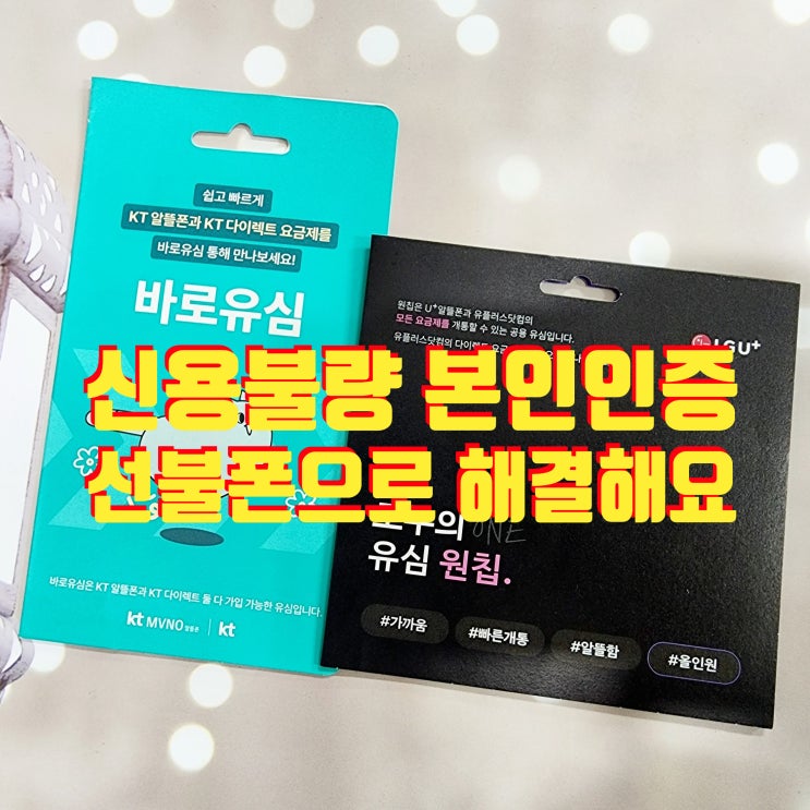  신용불량자 본인인증 해결 선불폰이면 가능해요