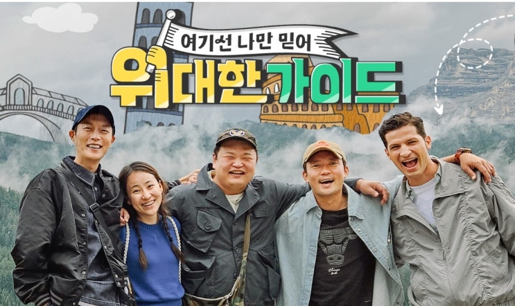  위대한가이드 출연진 방송시간 베네치아 월요일 예능