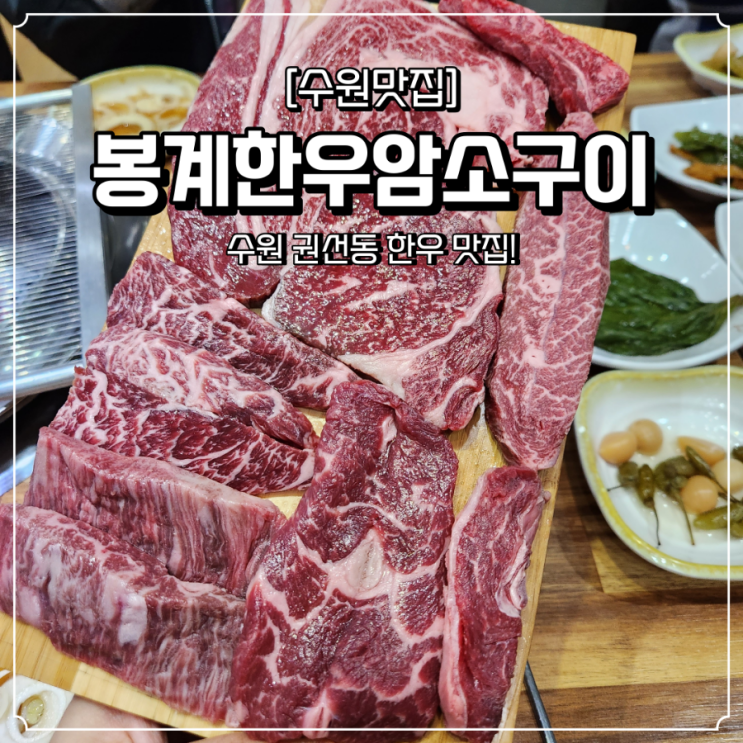  수원 가성비 한우 맛집 권선동 봉계한우