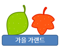  가을 가랜드 도안! 분위기가 달라져요~