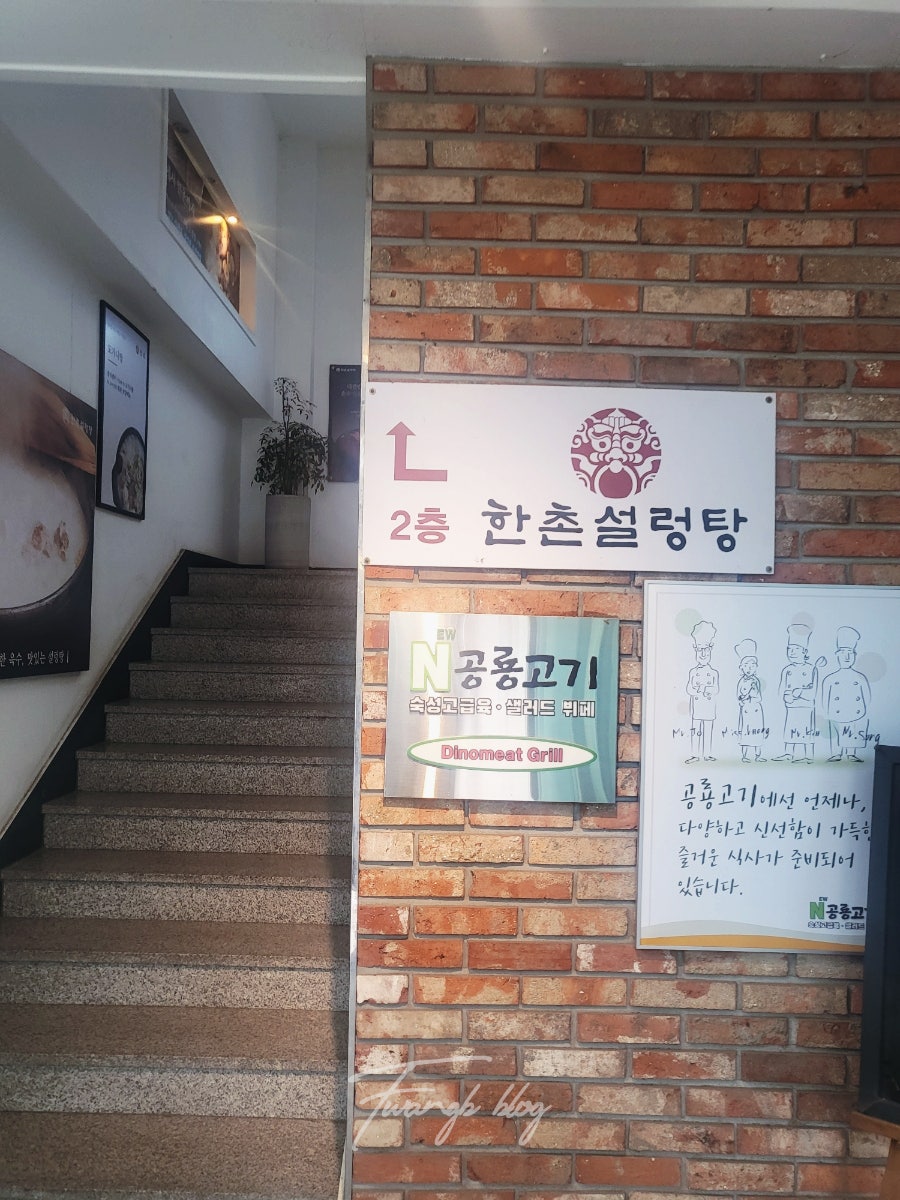 한촌설렁탕 구리토평점 사진 4