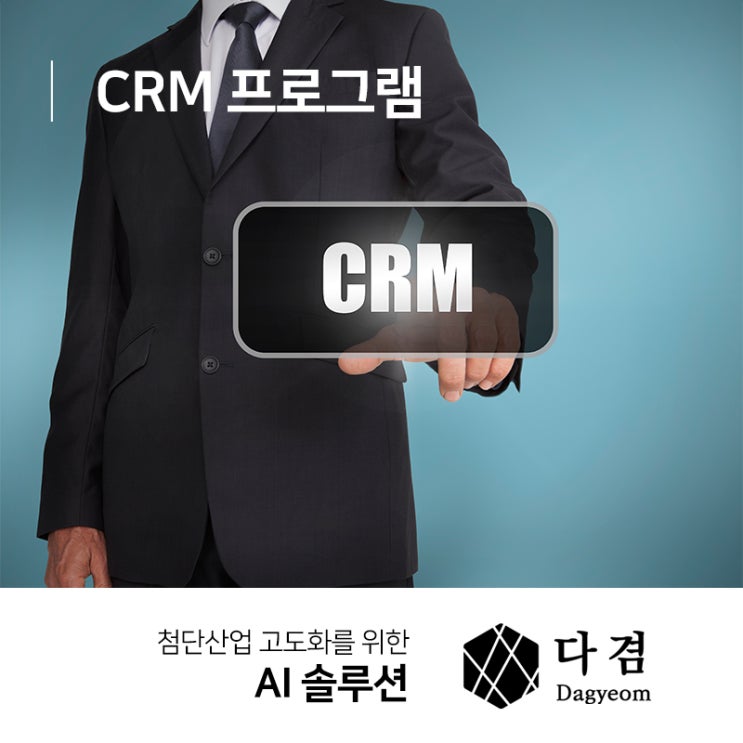  CRM 프로그램 왜 필요할까?