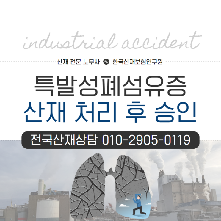  [전주/익산 노무사] 특발성폐섬유증 산재 처리는