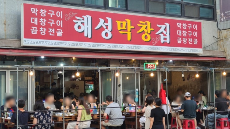  [부산/해운대]한우대창을 양껏 먹을 수 있는 해성막창 엘시티점