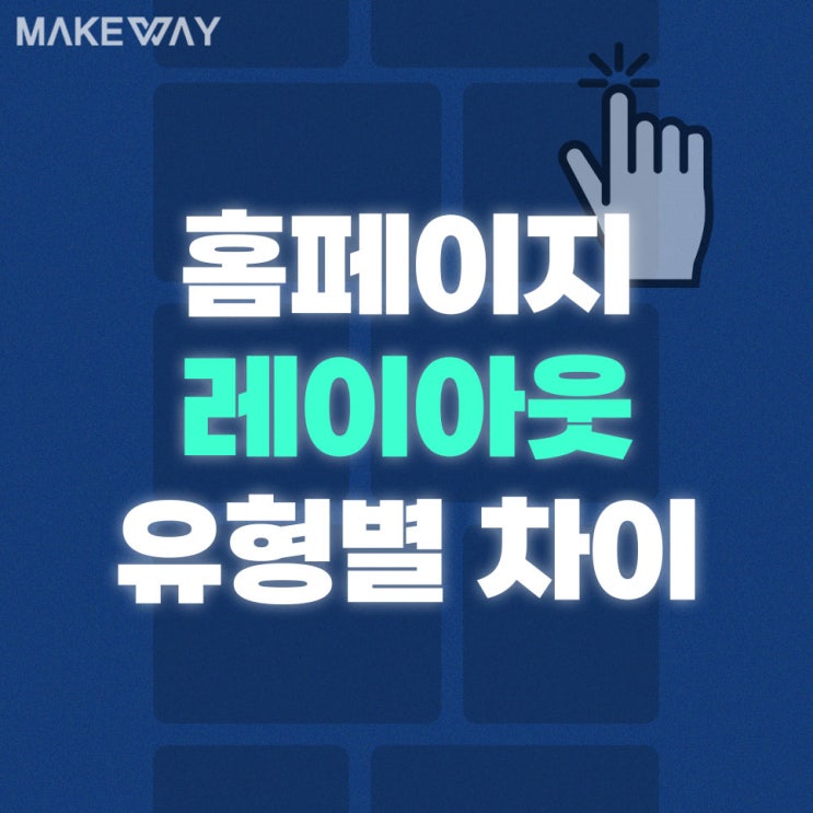 인천홈페이지제작 레이아웃 유형별 차이
