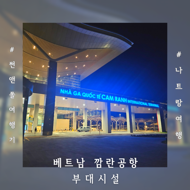  나트랑 깜란공항 면세점 식당 기념품샵 부대시설
